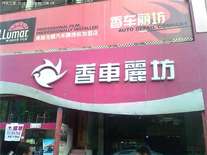 2007年香车丽坊门店门头