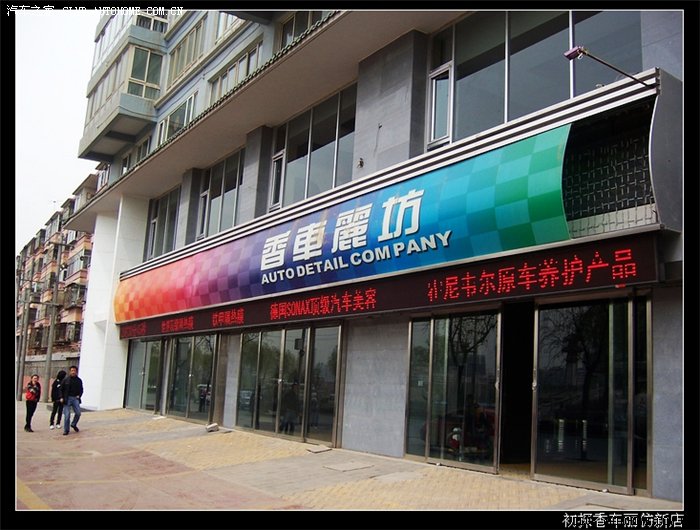 2009年香车丽坊门店门头