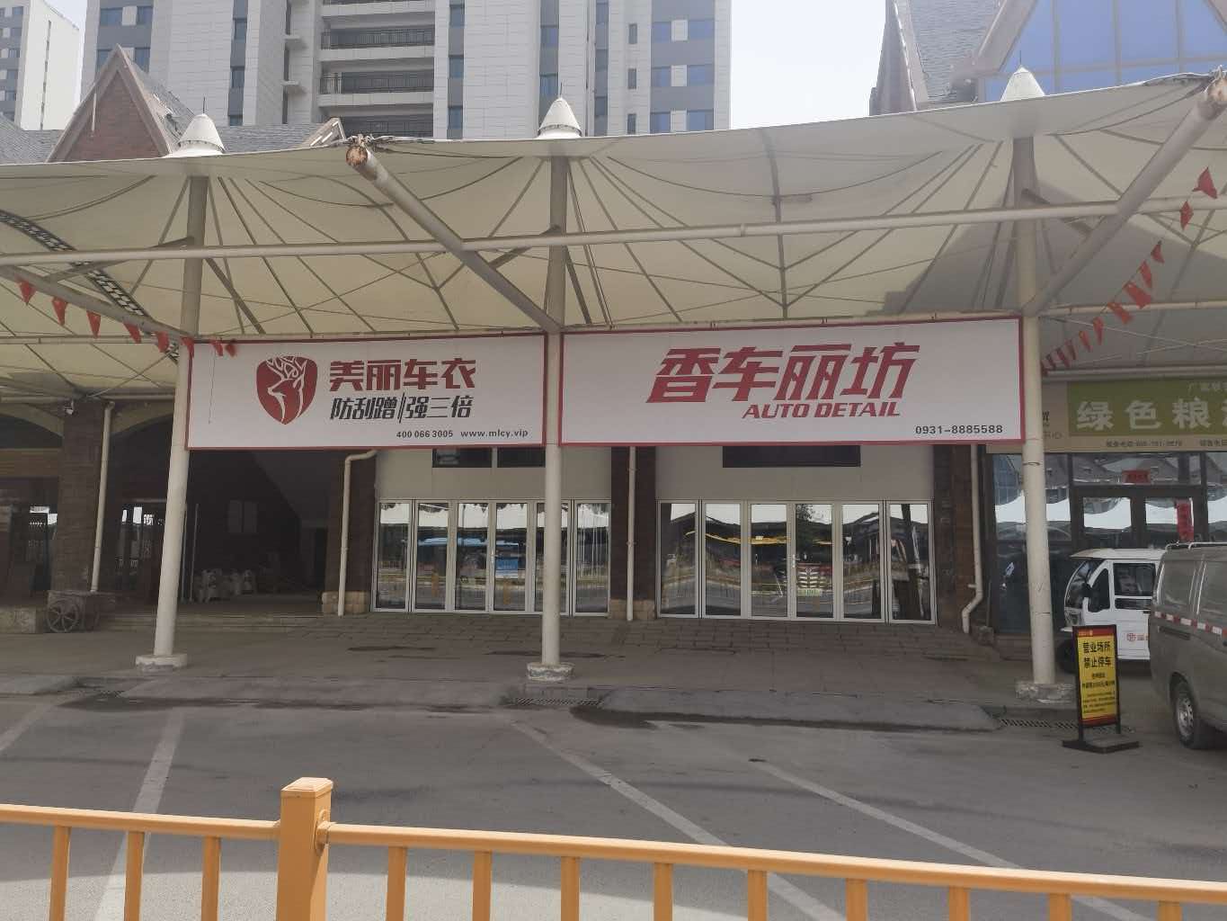 美丽车衣 · 香车丽坊旗舰店(北门)