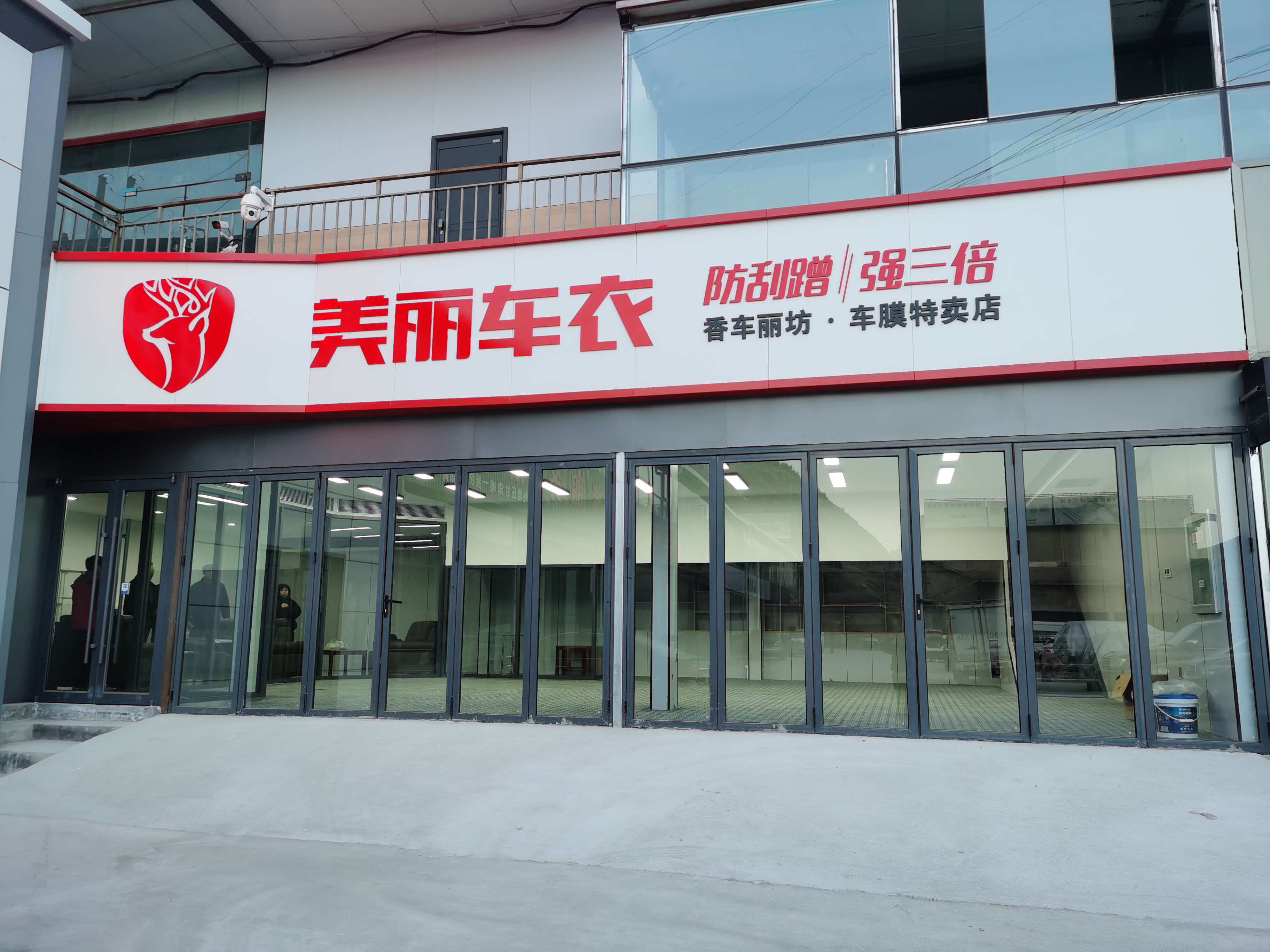 美丽车衣 · 香车丽坊车膜特卖店